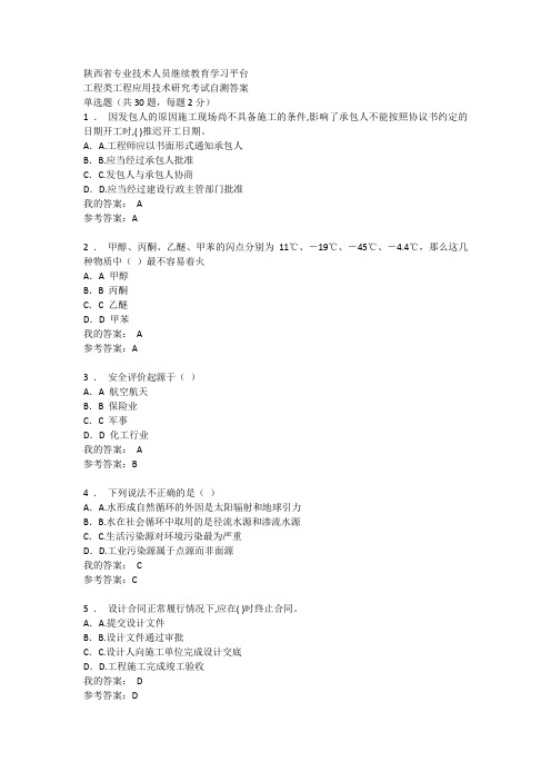 陕西省专业技术人员继续教育学习平台工程应用技术研究考试答案