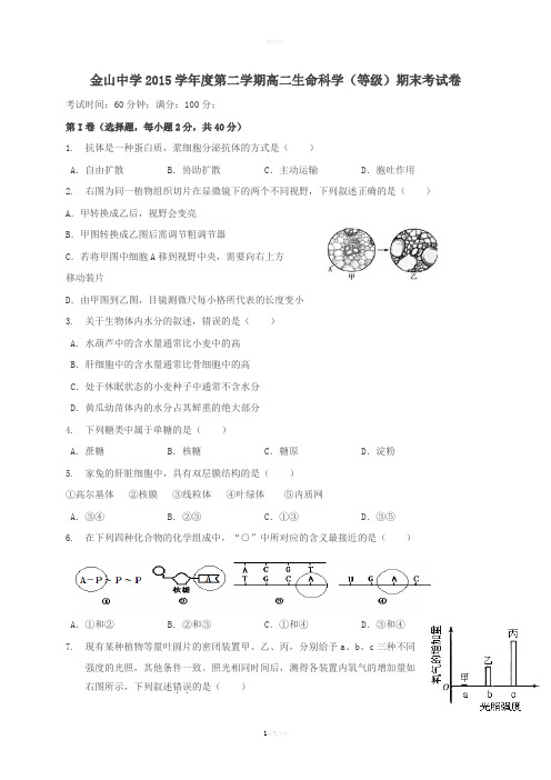 高二生命科学下学期期末考试试题(等级考)