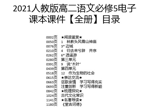 2021人教版高二语文必修5电子课本课件【全册】