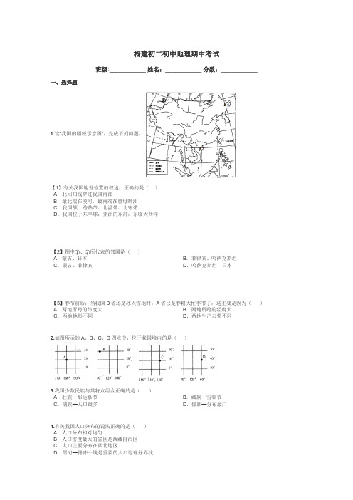 福建初二初中地理期中考试带答案解析
