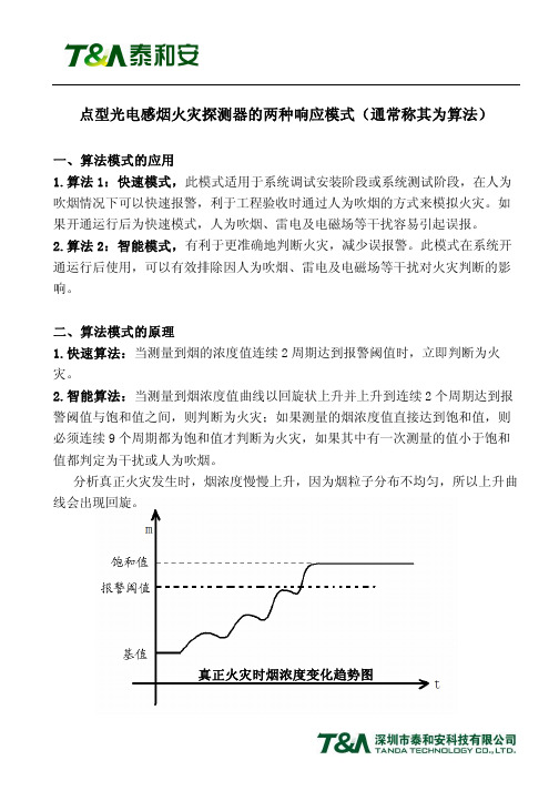 点型光电感烟火灾探测器的两种响应模式