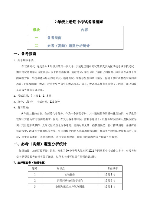 专题01期中考试备考指南-九年级科学上学期期中考备考题型专训(华师大版)