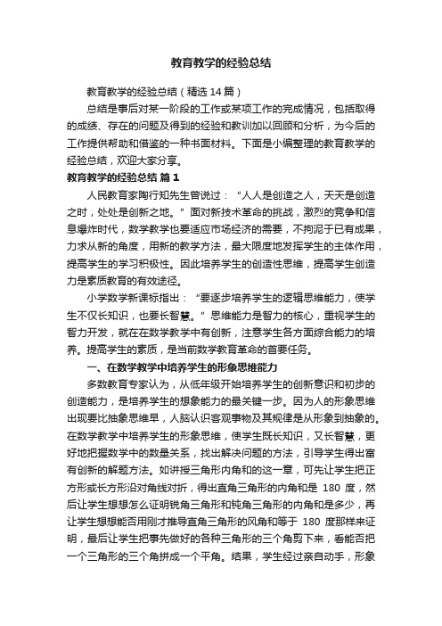 教育教学的经验总结（精选14篇）