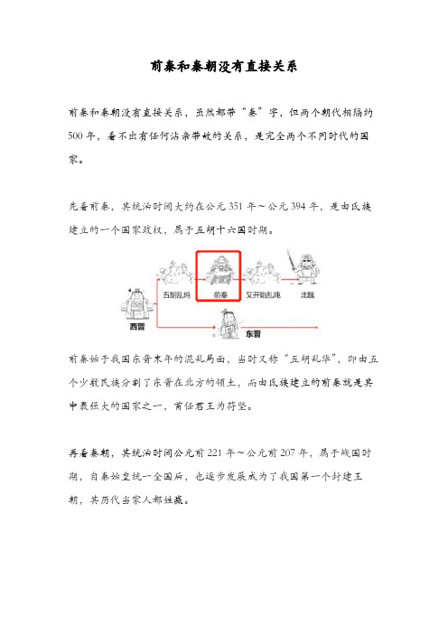 前秦和秦朝有关系吗