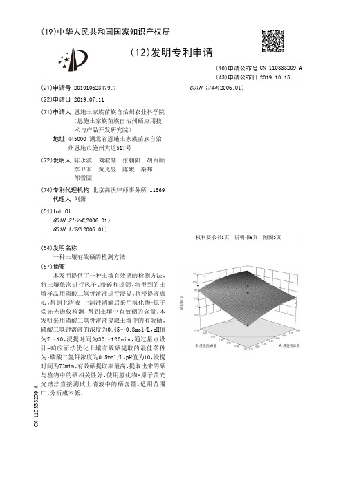 一种土壤有效硒的检测方法[发明专利]