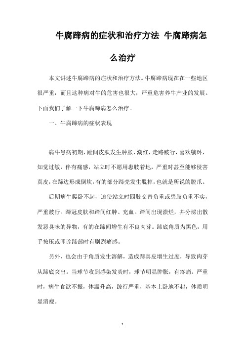 牛腐蹄病的症状和治疗方法牛腐蹄病怎么治疗