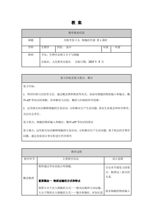 0622高一生物学人教版必修1合格考复习2：细胞的代谢(1)-1教案