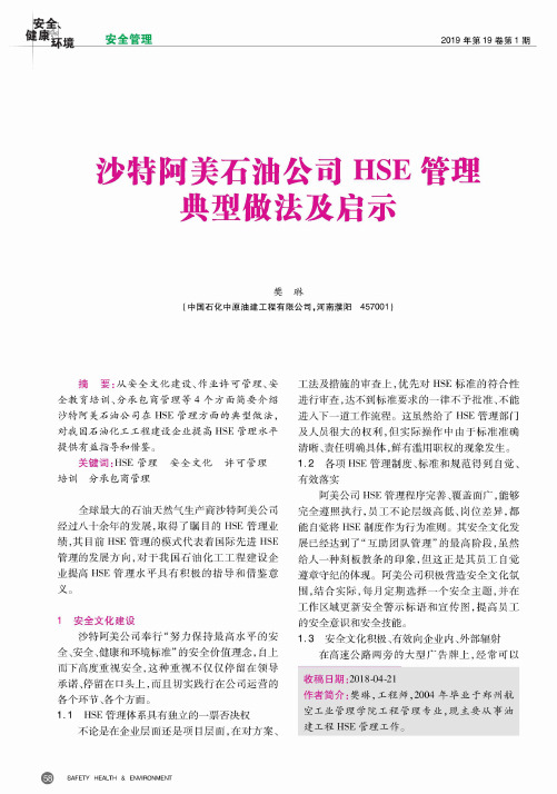 沙特阿美石油公司HSE管理典型做法及启示