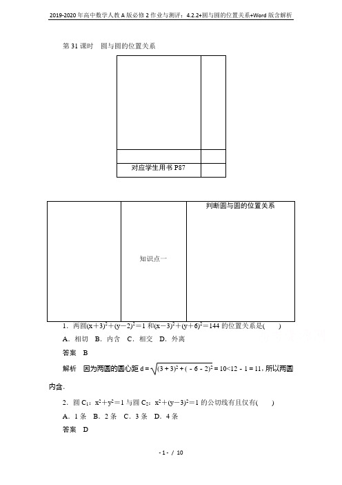 2019-2020年高中数学人教A版必修2作业与测评：4.2.2+圆与圆的位置关系+Word版含解析