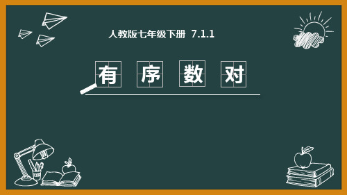 人教版七年级数学下册 (有序数对)平面直角坐标系 教学课件