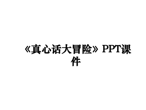 《真心话大冒险》PPT课件