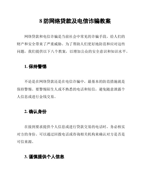 8防网络贷款及电信诈骗教案