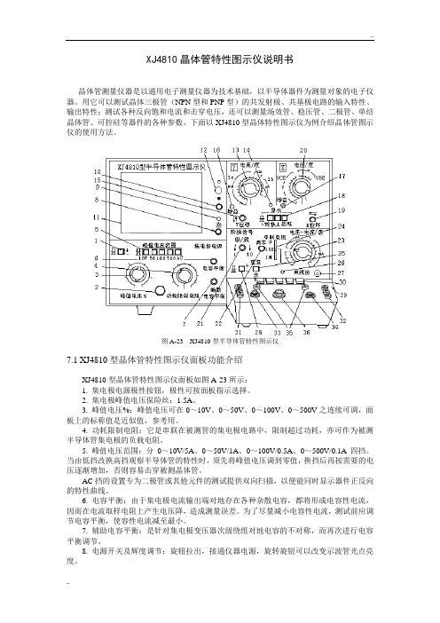 XJ4810晶体管特性图示仪说明书