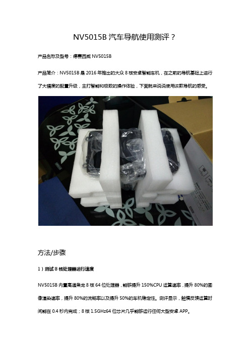 NV5015B汽车导航使用测评？