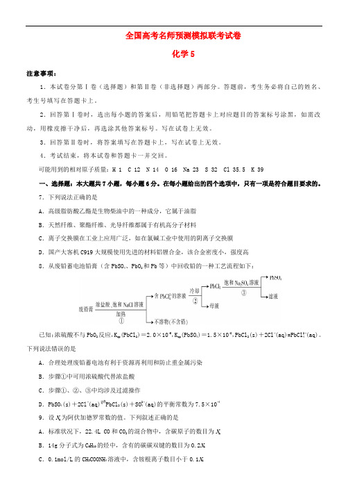 2020年全国高考名师预测模拟联考试卷理科综合能力测试5化学部分(含答案)