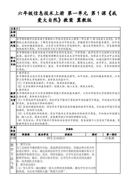 六年级信息技术上册第一单元第1课《我爱大自然》教案冀教版