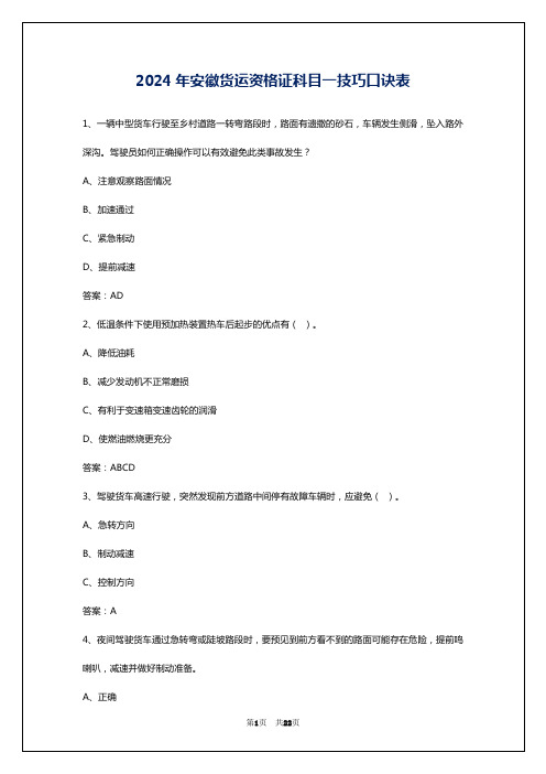 2024年安徽货运资格证科目一技巧口诀表