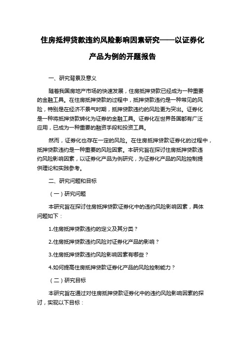 住房抵押贷款违约风险影响因素研究——以证券化产品为例的开题报告