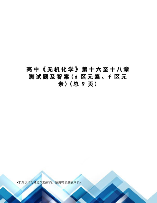 高中《无机化学》第十六至十八章测试题及答案