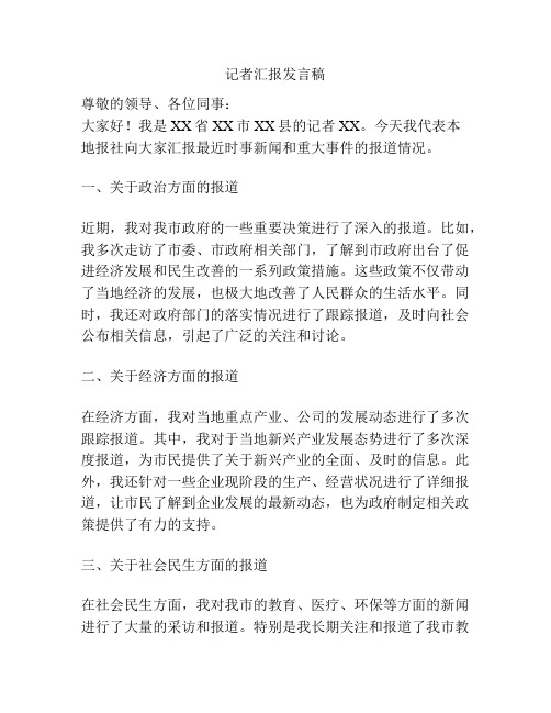 记者汇报发言稿