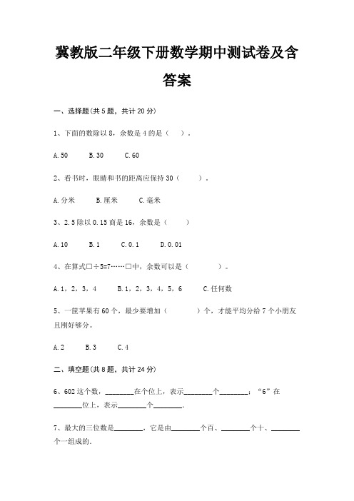 冀教版二年级下册数学期中测试卷及含答案