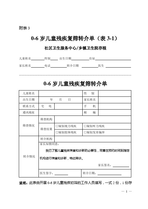 表0-6岁儿童残疾复筛(诊断)转介单(表3-1、表3-2)