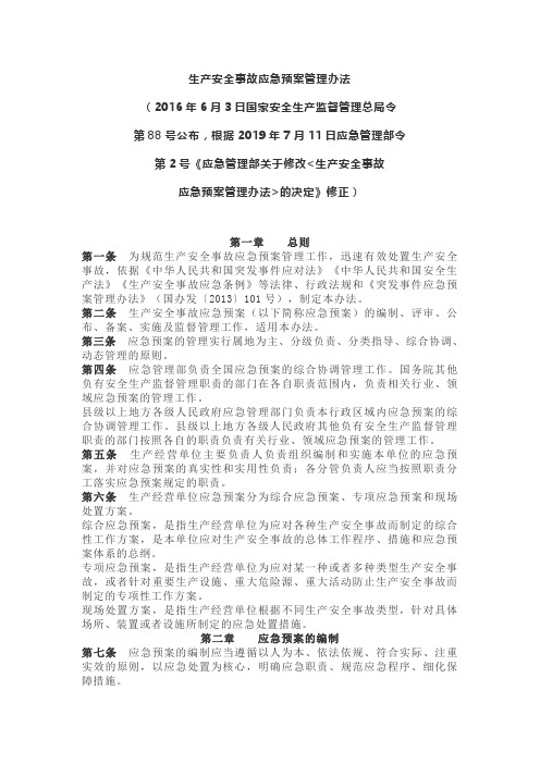 生产安全事故应急预案管理办法应急2号令