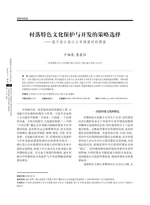 村落特色文化保护与开发的策略选择——基于浙江省江山市清漾村的调查