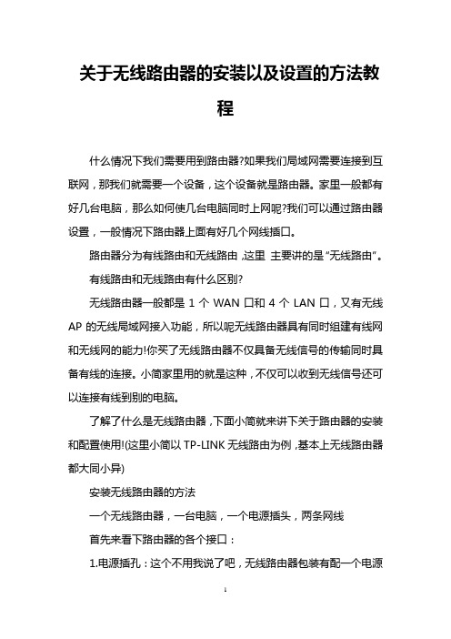 关于无线路由器的安装以及设置的方法教程