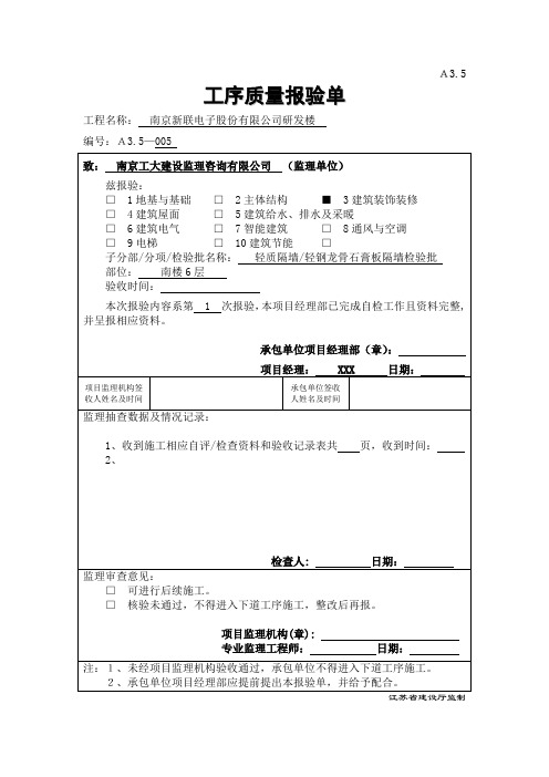 A3.5轻钢龙骨石膏板隔墙检验批