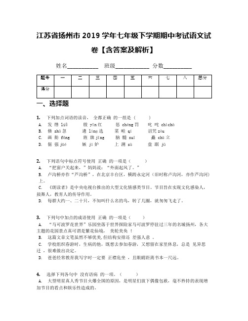 [首发]江苏省扬州市2019学年七年级下学期期中考试语文试卷【含答案及解析】