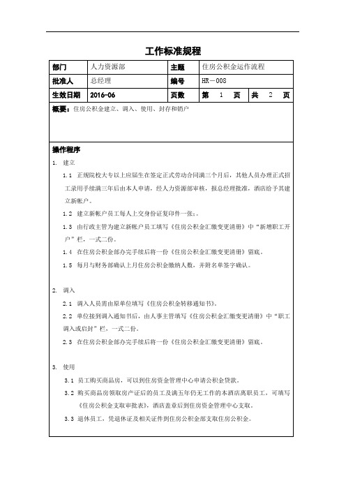 HR-008住房公积金运作流程