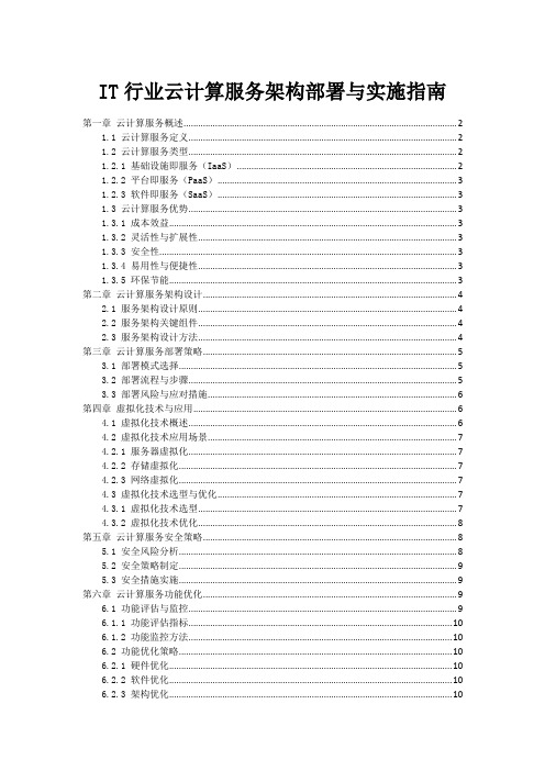 IT行业云计算服务架构部署与实施指南