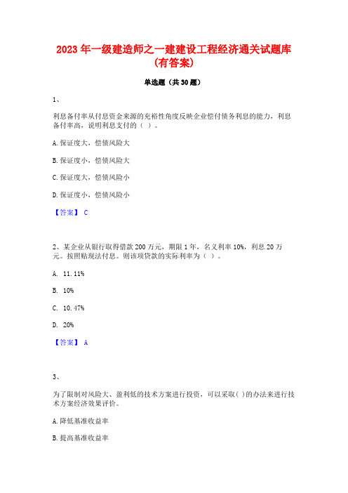 2023年一级建造师之一建建设工程经济通关试题库(有答案)