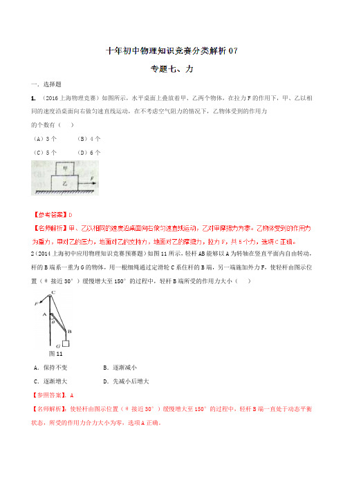 专题07_力-2007-2016十年初中物理竞赛分类解析