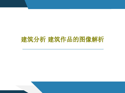 建筑分析 建筑作品的图像解析共38页文档