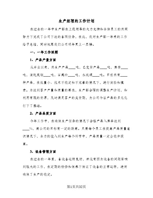 生产经理的工作计划(七篇)