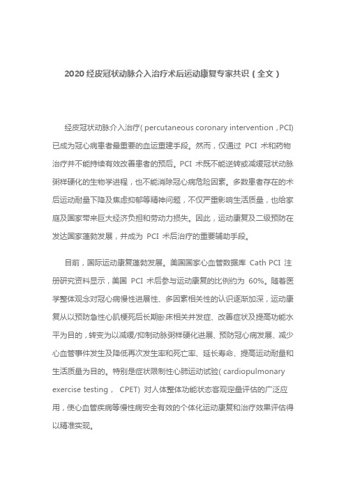 2020经皮冠状动脉介入治疗术后运动康复专家共识(全文)