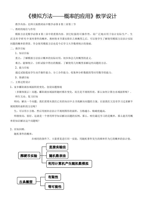 高中数学新北师大版精品教案《北师大版高中数学必修3 模拟方法——概率的应用》4