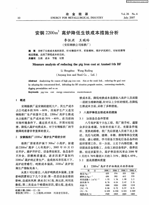 安钢2200m 3高炉降低生铁成本措施分析