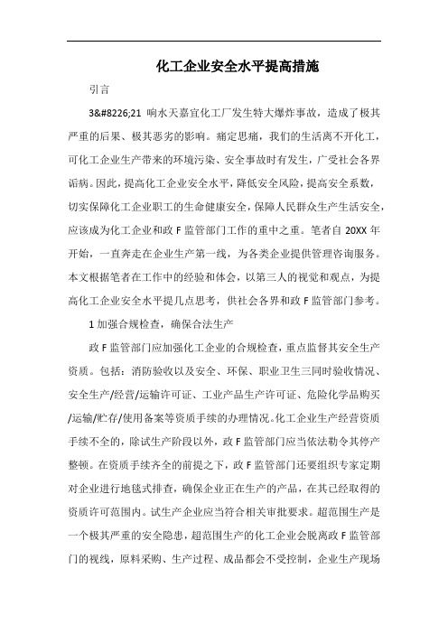 化工企业安全水平提高措施.docx