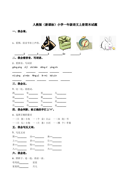 2017~2018年人教版部编小学一年级语文上册期末考试题有答案