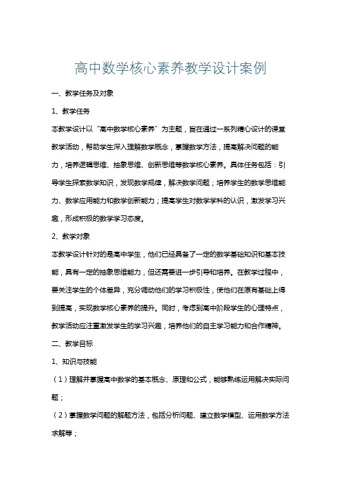 高中数学核心素养教学设计案例