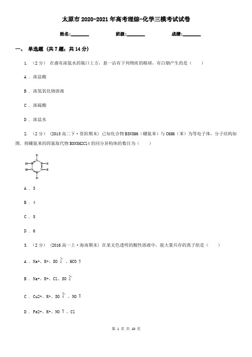 太原市2020-2021年高考理综-化学三模考试试卷