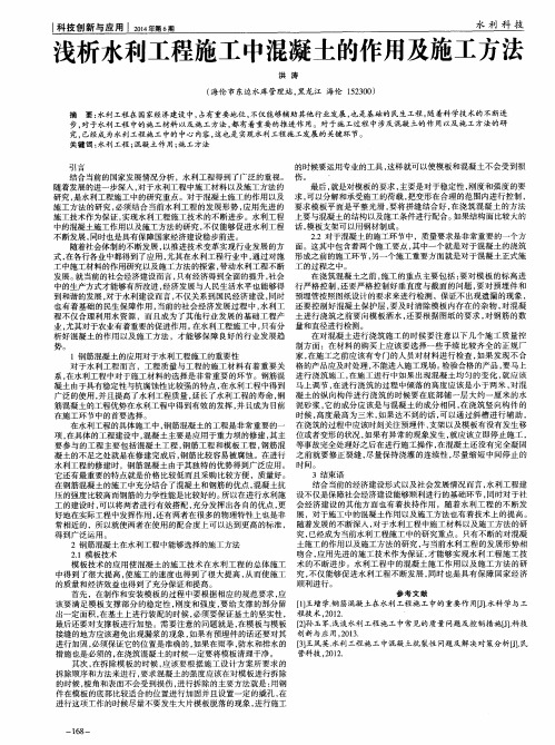 浅析水利工程施工中混凝土的作用及施工方法