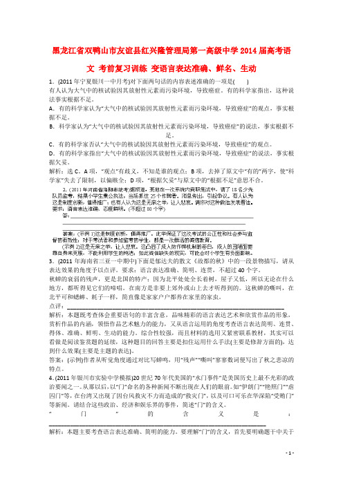 黑龙江省双鸭山市友谊县红兴隆管理局第一高级中学高考语文 考前复习训练 变语言表达准确、鲜名、生动