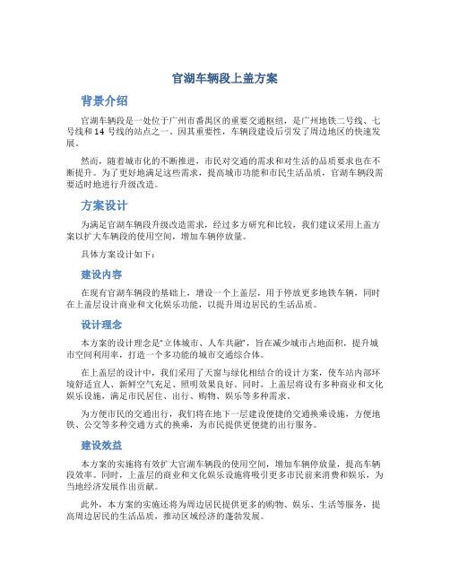 官湖车辆段上盖方案