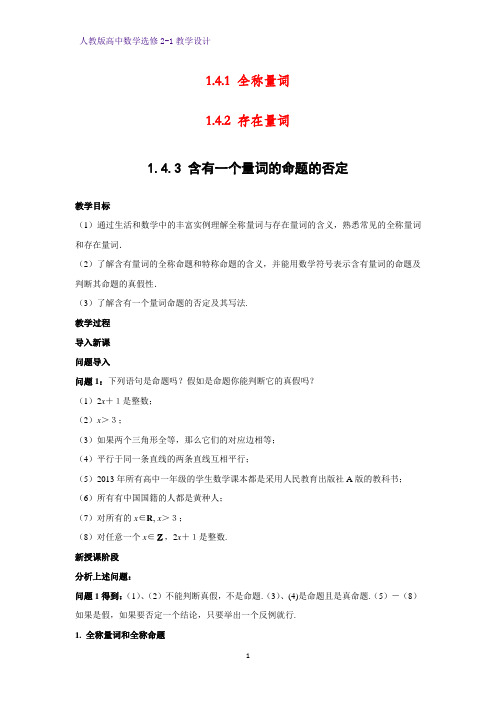 高中数学选修2-1精品教案10：1.4.1 全称量词-1.4.2 存在量词-1.4.3 含有一个量词的命题的否定教学设计