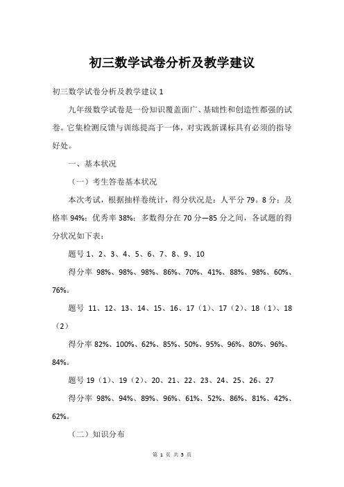 初三数学试卷分析及教学建议