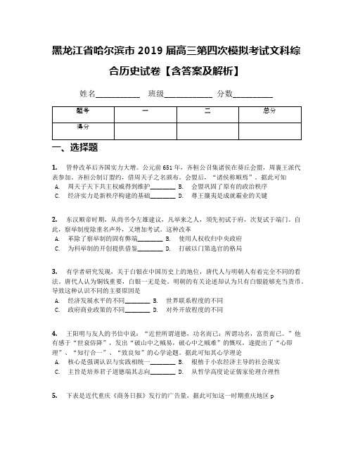 黑龙江省哈尔滨市2019届高三第四次模拟考试文科综合历史试卷【含答案及解析】